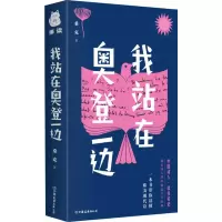 音像我站在奥登一边桑克