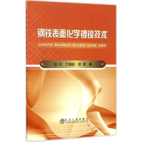 音像钢铁表面化学镀镍技术赵丹,万德成,徐博 著