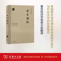 音像货币理论(英)劳伦斯·哈里斯(Laurence Harris) 著;梁小民 译