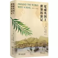 音像夏威夷国王世界环游记(精)(美)威廉·N.阿姆斯特朗