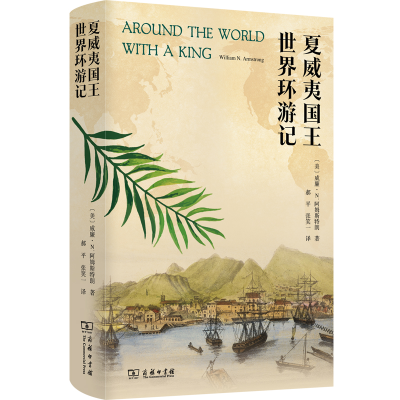 音像夏威夷国王世界环游记(精)(美)威廉·N.阿姆斯特朗