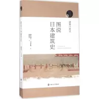 音像图说日本建筑史(日)藤井惠介,(日)玉井哲雄 著;蔡敦达 译