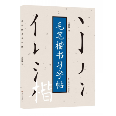 音像毛笔楷书字帖岩选