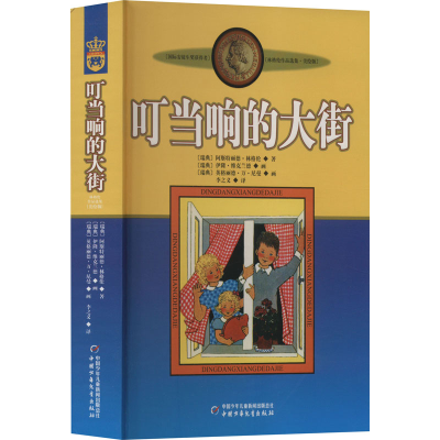 音像叮当响的大街(瑞典)阿斯特丽德·林格伦