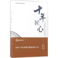音像十年·匠心广州农商银行战略企划部 著