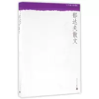 音像郁达夫散文(中华散文珍藏版)郁达夫