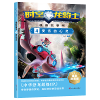 音像时空龙骑士.漫画故事书.4受伤的心灵杨雯