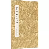 音像黄庭坚松风阁诗帖湖山书画 编