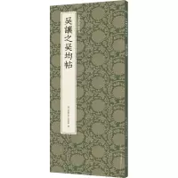 音像吴让之吴均帖艺文类聚金石书画馆编