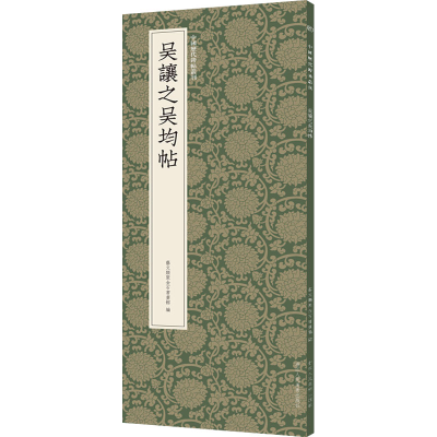 音像吴让之吴均帖艺文类聚金石书画馆编