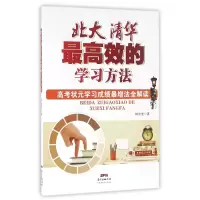 音像北大清华效的学习方法林汶奎