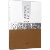 音像《三国志》连动式研究马立春 著