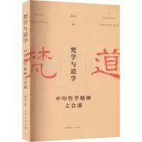 音像梵学与道学 中印哲学精神之会通闻中