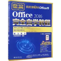 音像Office 2016完全自学教程凤凰高新教育 编著
