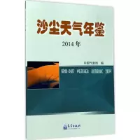 音像沙尘天气年鉴.2014编
