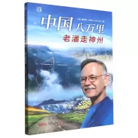 音像中国八万里(老潘走神州)/老潘(美)潘维廉