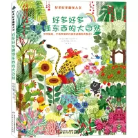 音像好多好多趣怪东西的大自然(法)亚历山德拉·加里巴尔