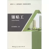 音像镶贴工《镶贴工》编委会 编