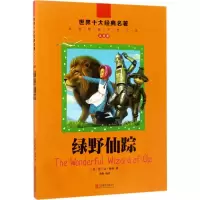 音像绿野仙踪(美)弗兰克·鲍姆 著;龚勋 编译