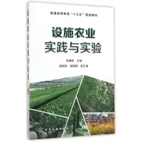 音像设施农业实践与实验(普通高等教育十三五规划教材)李建明