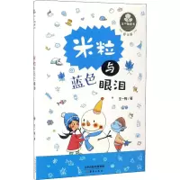 音像米粒与蓝色眼泪王一梅