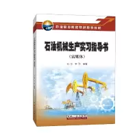 音像石油机械生产实习指导书.富媒体编者:刘忠//李劲|责编:葛智军