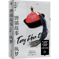 音像唐镇故事 1 执梦李西闽