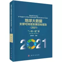 音像地球大数据支撑可持续发展目标报告(2021):“”篇郭华东