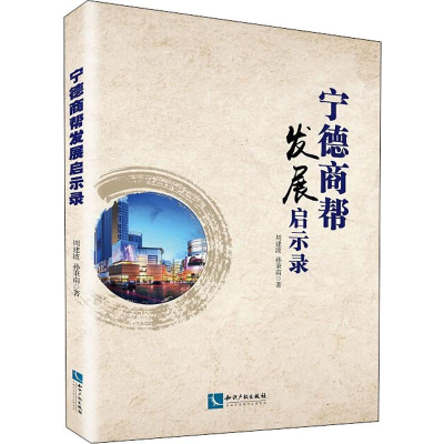 音像宁德商帮发展启示录周建波,孙秉南