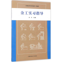 音像金工实习指导王兴 主编