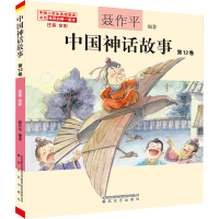 音像中国神话故事 注音 全彩 2卷聂作平 编著