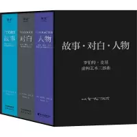 音像故事·对白·人物(虚构艺术三部曲)(全3册)(美)罗伯特·麦基