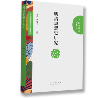 音像明清思想史研究(日)山井涌