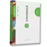 音像明清思想史研究(日)山井涌