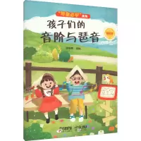 音像孩子们的音阶与琶音 精选集金铭真 编