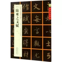音像[唐行书]陆柬之文赋张鹏涛 主编