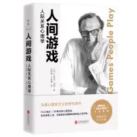 音像人间游戏:人际关系心理学(美)艾瑞克·伯恩