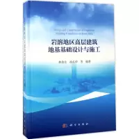 音像岩溶地区高层建筑地基基础设计与施工林鲁生 等 编著