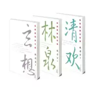 音像林清玄经典散文林泉+清欢+玄想共3册林清玄