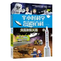 音像半小时漫画科学百科.和航天器溪石 主编