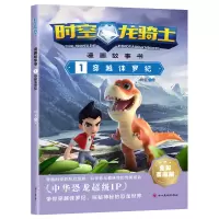 音像时空龙骑士.漫画故事书.1穿越侏罗纪杨雯