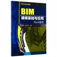 音像BIM建模基础与应用(Revit建筑BIM应用系列教程)朱溢镕