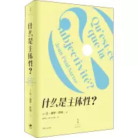 音像什么是主体?(法)让-保罗·萨特
