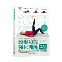 音像腰椎功能强化训练(德)加布里尔·德雷埃尔-埃德尔曼