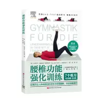 音像腰椎功能强化训练(德)加布里尔·德雷埃尔-埃德尔曼