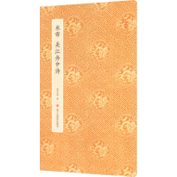 音像米芾吴江舟中诗湖山书画 编
