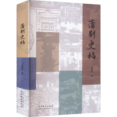 音像蒲剧史稿王星荣