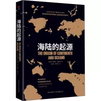 音像海陆的起源(德)阿尔弗雷德·魏格纳