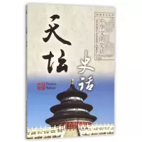 音像天坛史话/中华文明史话彩图普及丛书《中华文明史话》编委会