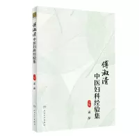 音像傅淑清中医妇科经验集孟萍